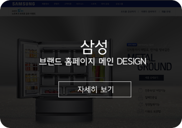 삼성 브랜드 홈페이지 메인 디자인  
